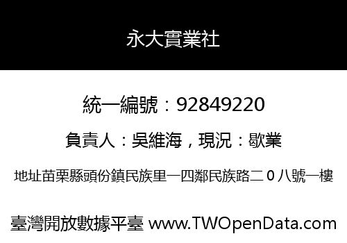 永大實業社