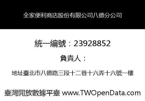 全家便利商店股份有限公司八德分公司