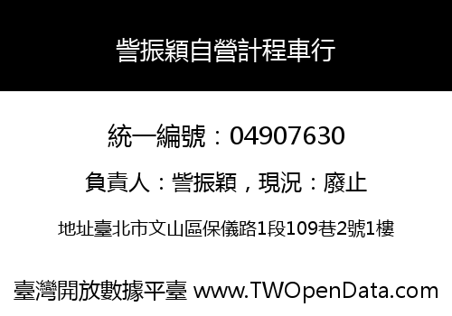 訾振穎自營計程車行