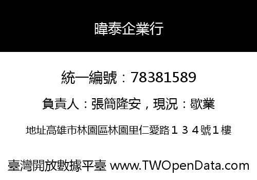 暐泰企業行