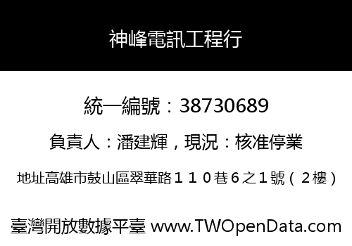 神峰電訊工程行