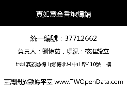 真如意金香炮燭舖