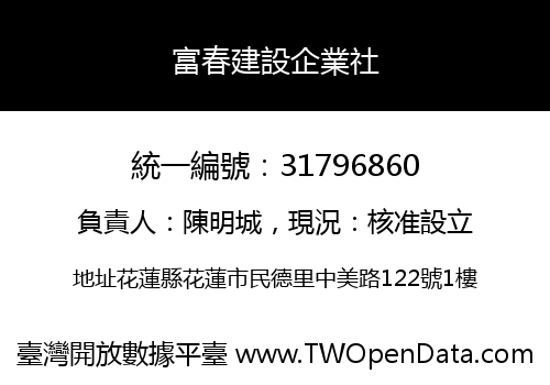 富春建設企業社