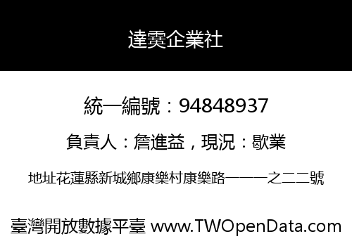 達霙企業社