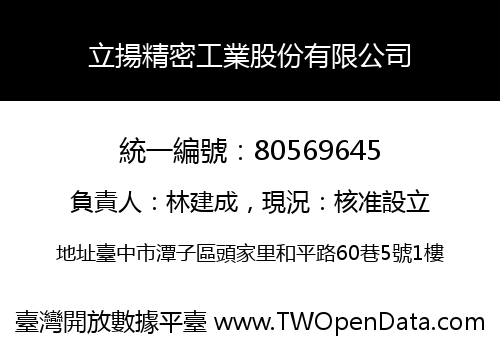 立揚精密工業股份有限公司
