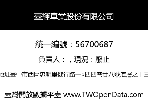 臺輝車業股份有限公司
