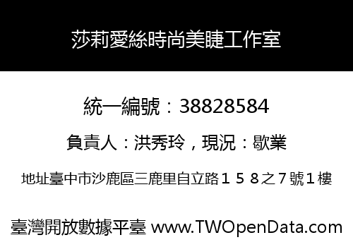莎莉愛絲時尚美睫工作室