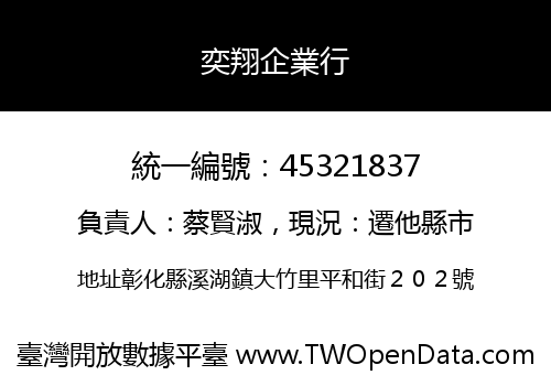 奕翔企業行