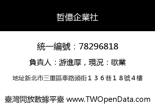 哲億企業社