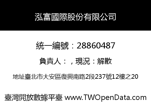 泓富國際股份有限公司