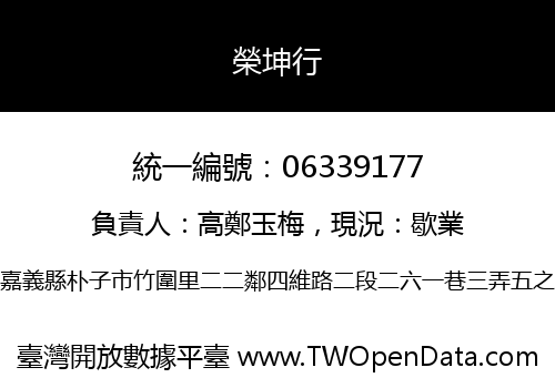 榮坤行