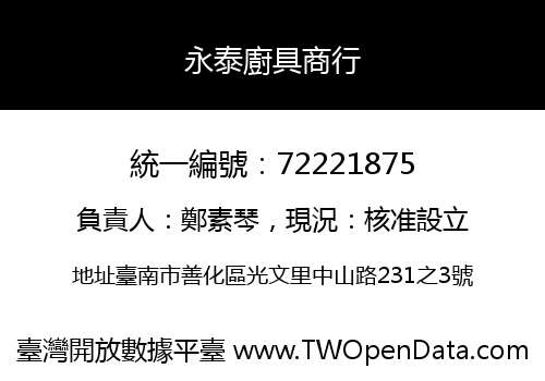 永泰廚具商行