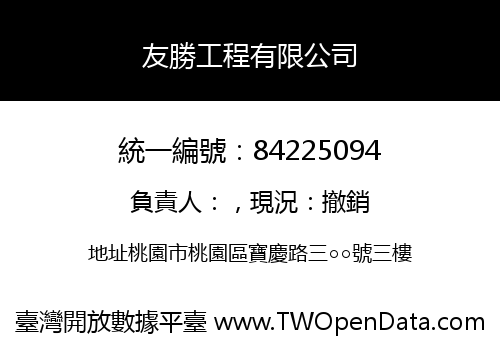 友勝工程有限公司