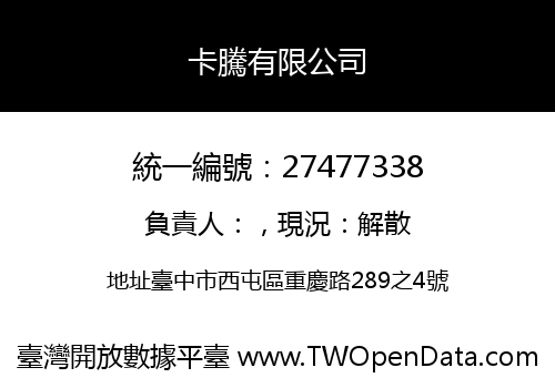 卡騰有限公司
