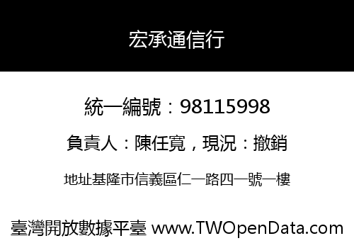 宏承通信行