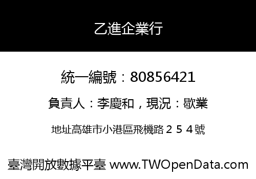 乙進企業行