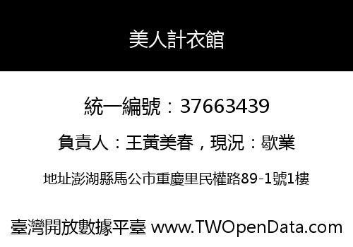 美人計衣館