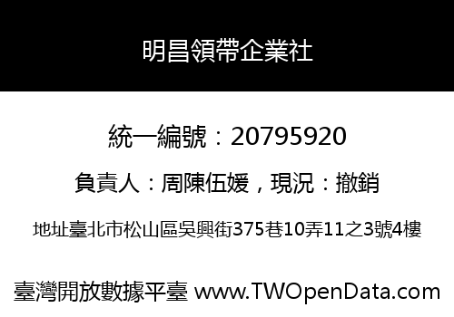 明昌領帶企業社