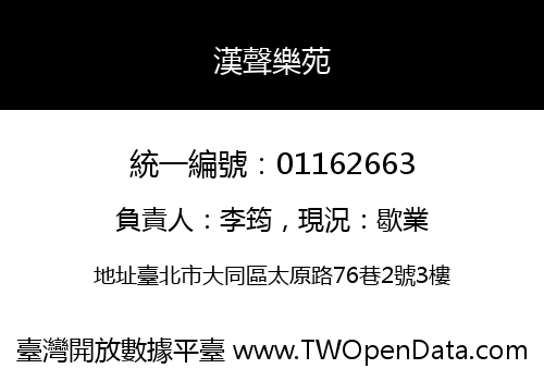 漢聲樂苑