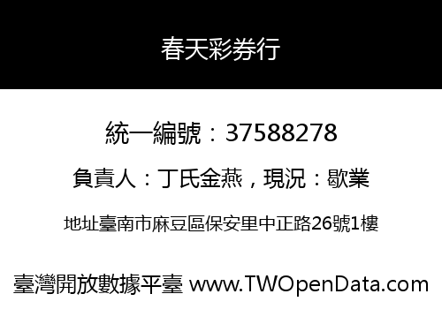 春天彩券行