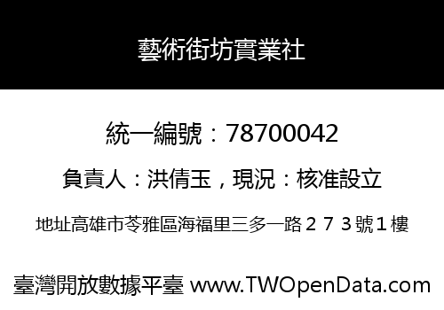 藝術街坊實業社