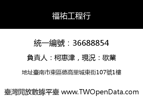 福祐工程行