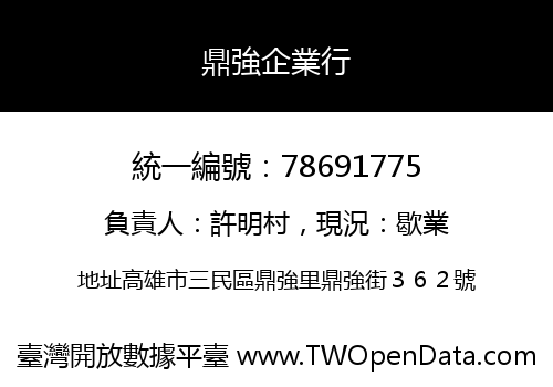 鼎強企業行