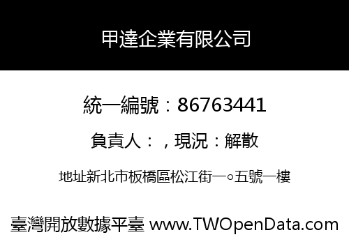 甲達企業有限公司
