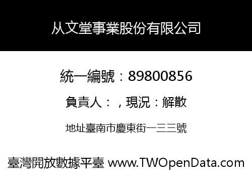 从文堂事業股份有限公司