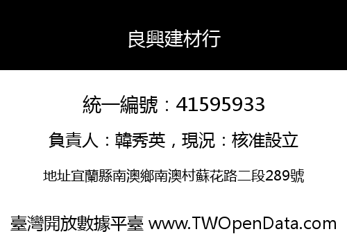 良興建材行