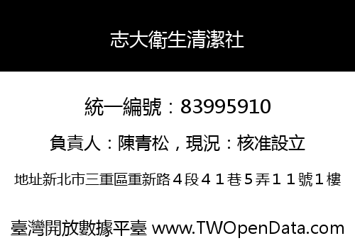 志大衛生清潔社