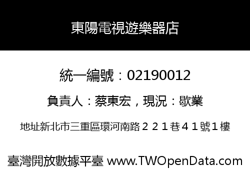 東陽電視遊樂器店