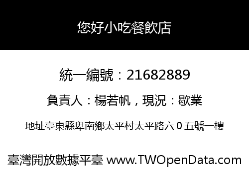 您好小吃餐飲店