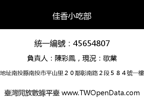 佳香小吃部