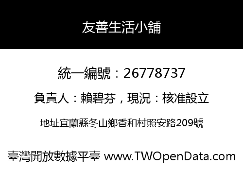 友善生活小舖