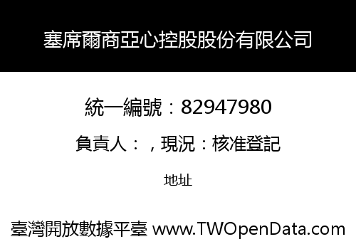 塞席爾商亞心控股股份有限公司