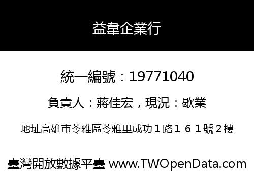 益韋企業行
