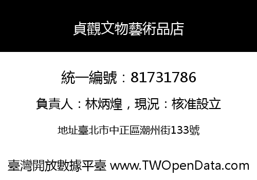 貞觀文物藝術品店