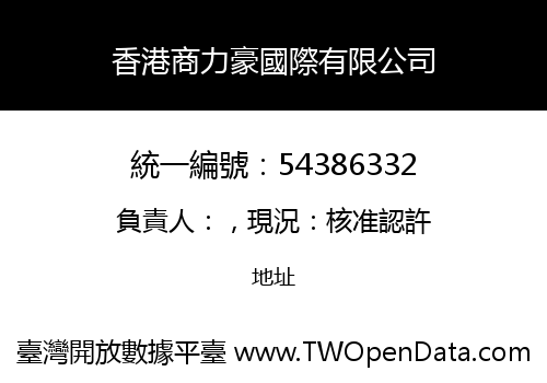 香港商力豪國際有限公司
