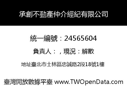 承創不動產仲介經紀有限公司