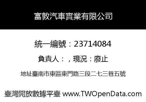 富敦汽車實業有限公司