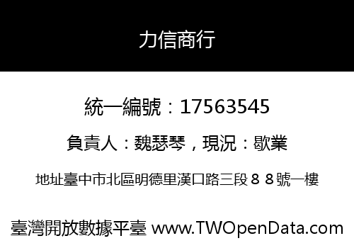 力信商行
