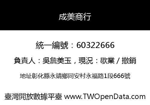 成美商行