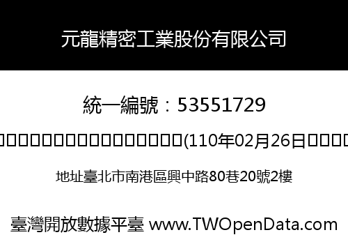 元龍精密工業股份有限公司