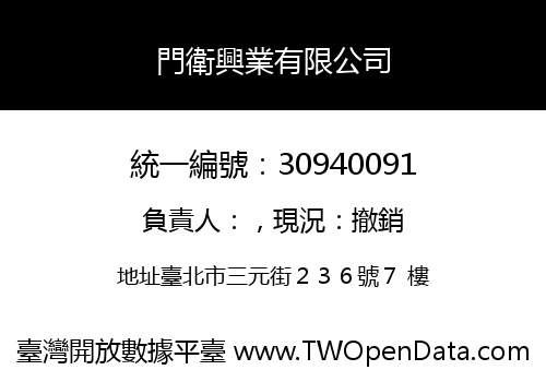 門衛興業有限公司