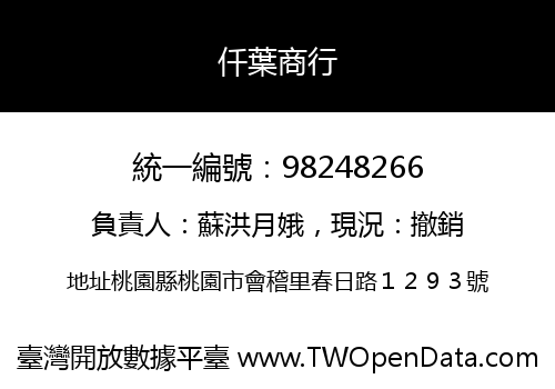 仟葉商行