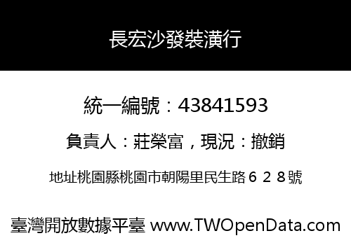 長宏沙發裝潢行