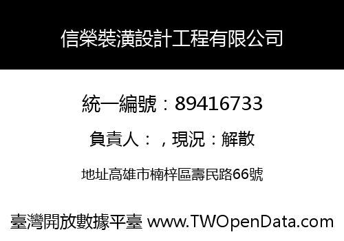 信榮裝潢設計工程有限公司