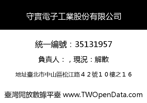 守實電子工業股份有限公司
