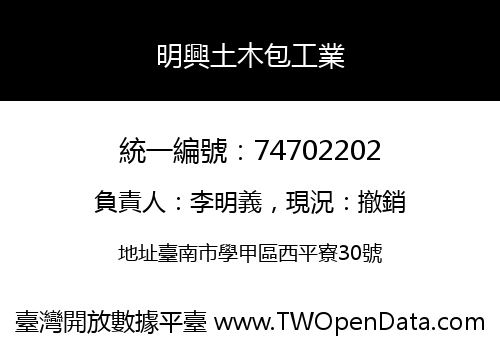 明興土木包工業